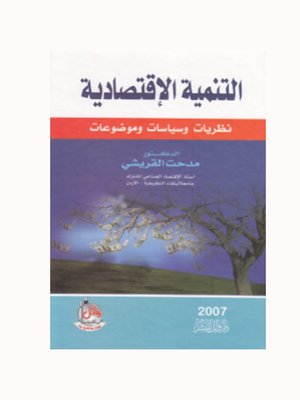cover image of التنمية الإقتصادية